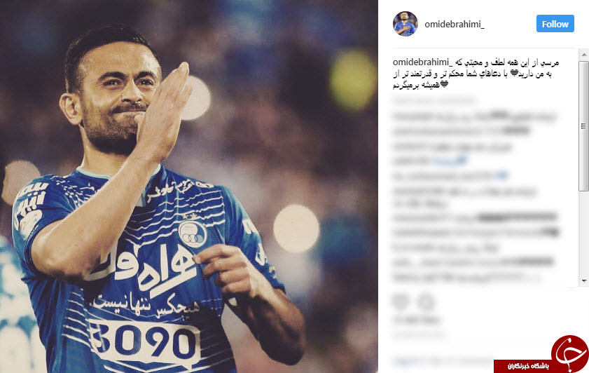 تشکر اميد ابراهيمى از هوادارانش