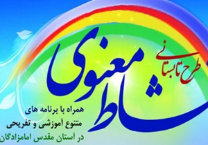 طرح نشاط معنوی در بقاع متبرکه فارس