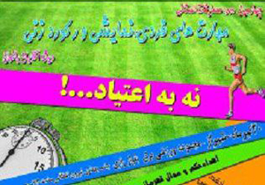 برگزاری مسابقات نه به اعتیاد در فارس
