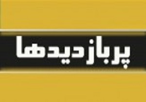 از زنان موثر در تغییر نظام سیاسی جهان تا حل مشکل سپرده گذاران کاسپین