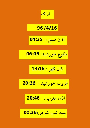 اوقات شرعی  جمعه 16 تیر 96 به افق اراک
