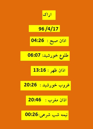 اوقات شرعی   شنبه 17 تیر 96 به افق اراک