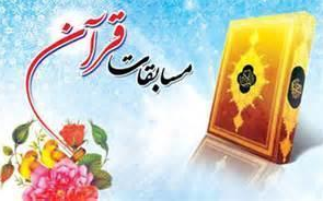 برگزاری  مسابقات قران کریم در محلات