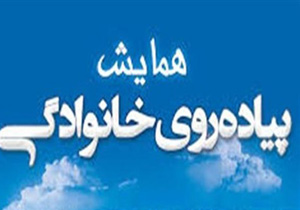 همایش پیاده روی خانوادگی در مهاباد