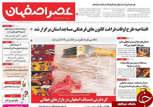 صفحه نخست روزنامه های استان&zwnj; اصفهان پنجشنبه 15 تیر ماه