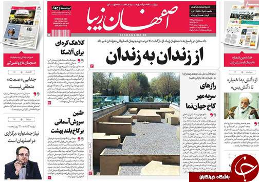 صفحه نخست روزنامه های استان&zwnj; اصفهان پنجشنبه 15 تیر ماه