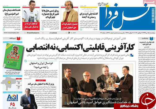 صفحه نخست روزنامه های استان&zwnj; اصفهان پنجشنبه 15 تیر ماه