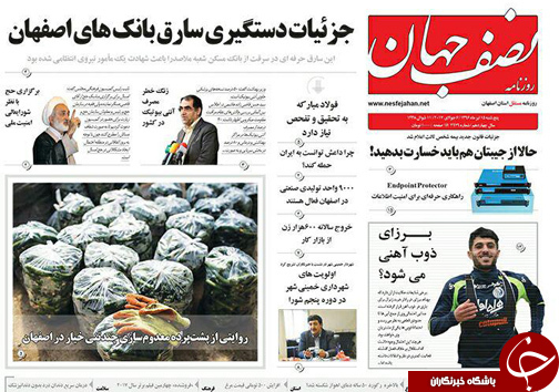 صفحه نخست روزنامه های استان&zwnj; اصفهان پنجشنبه 15 تیر ماه