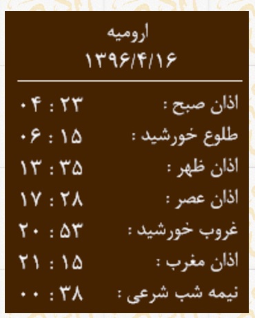 اوقات شرعی جمعه 16 تیرماه به افق ارومیه