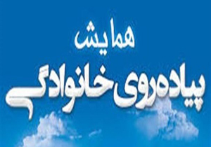 همایش بزرگ پیاده روی خانوادگی درمهاباد