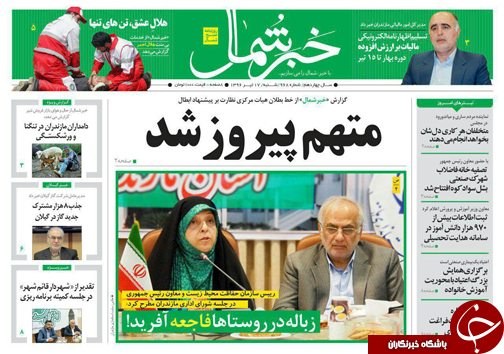 صفحه نخست روزنامه&zwnj;های استان شنبه ۱۷ تیر