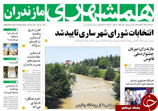 صفحه نخست روزنامه&zwnj;های استان شنبه ۱۷ تیر