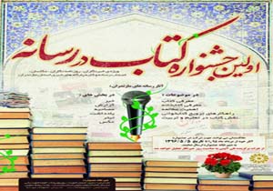 اولین جشنواره کتاب در رسانه