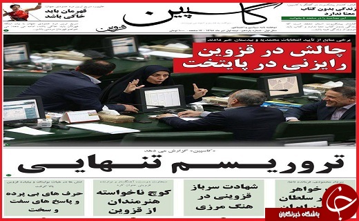 صفحه نخست روزنامه استان قزوین شنبه هفدهم تیر