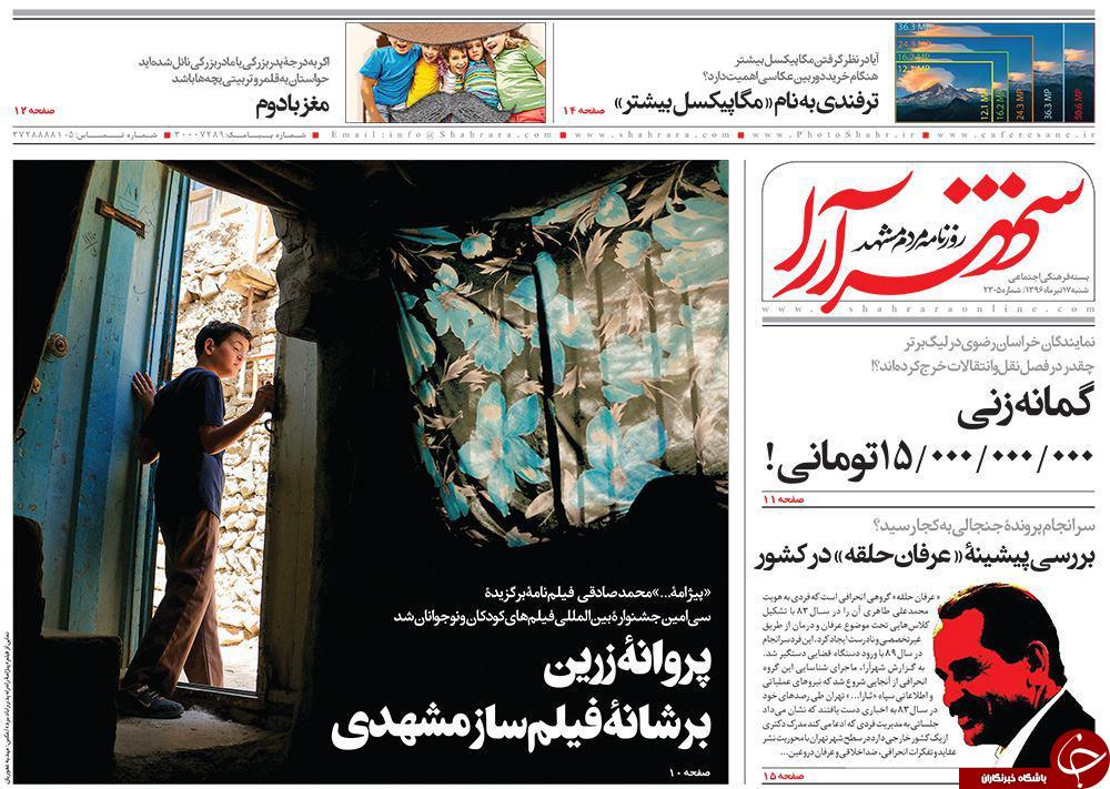 صفحه نخست روزنامه&zwnj;های خراسان رضوی شنبه ۱۷ تیر