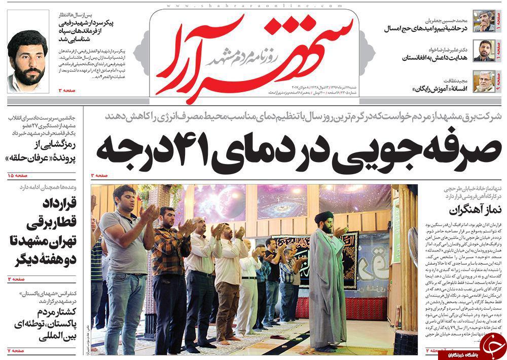 صفحه نخست روزنامه&zwnj;های خراسان رضوی شنبه ۱۷ تیر