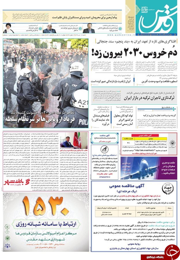صفحه نخست روزنامه&zwnj;های خراسان رضوی شنبه ۱۷ تیر