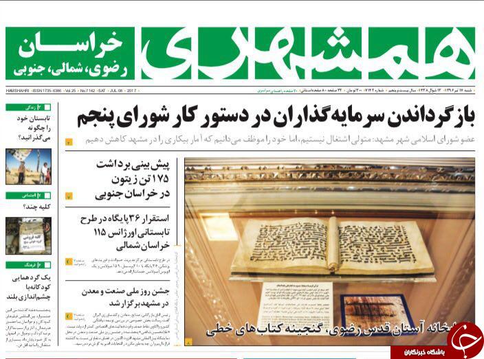 صفحه نخست روزنامه&zwnj;های خراسان رضوی شنبه ۱۷ تیر