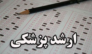 آغاز توزیع کارت ورود به جلسه آزمون ارشد پزشکی