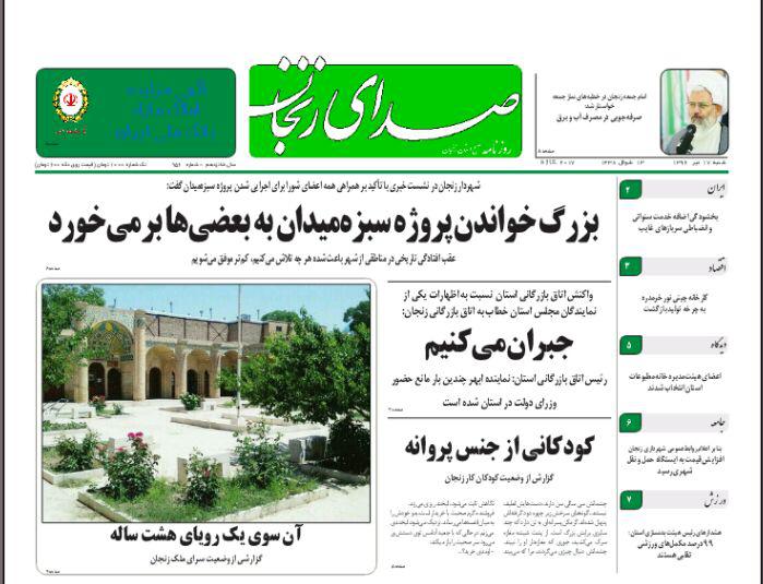 صفحه نخست روزنامه های استان&zwnj; زنجان شنبه 17 تیر ماه