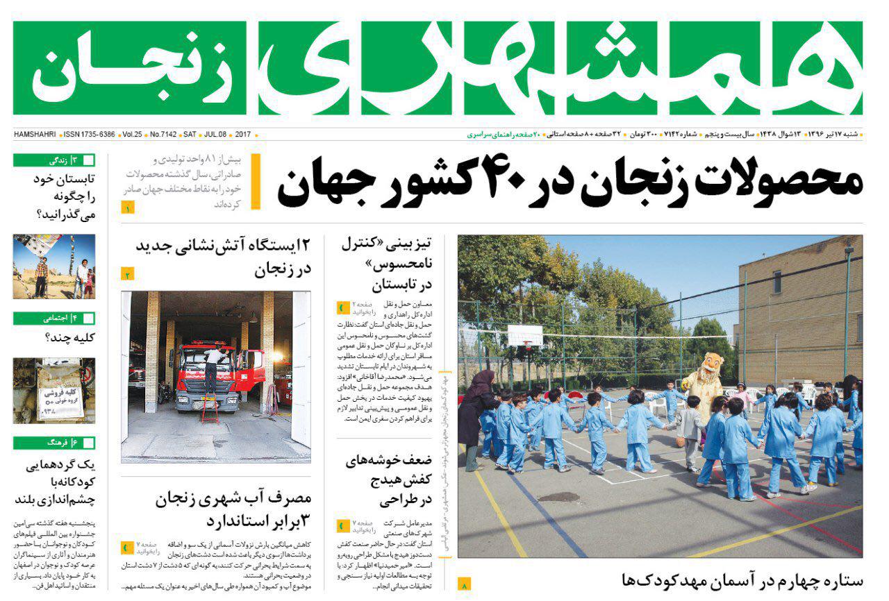 صفحه نخست روزنامه های استان&zwnj; زنجان شنبه 17 تیر ماه