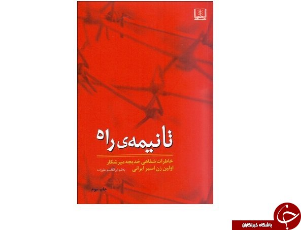 روایت&zwnj;های &laquo;نخستین اسیر زن ایرانی&raquo; از جنگ&zwnj; تحمیلی