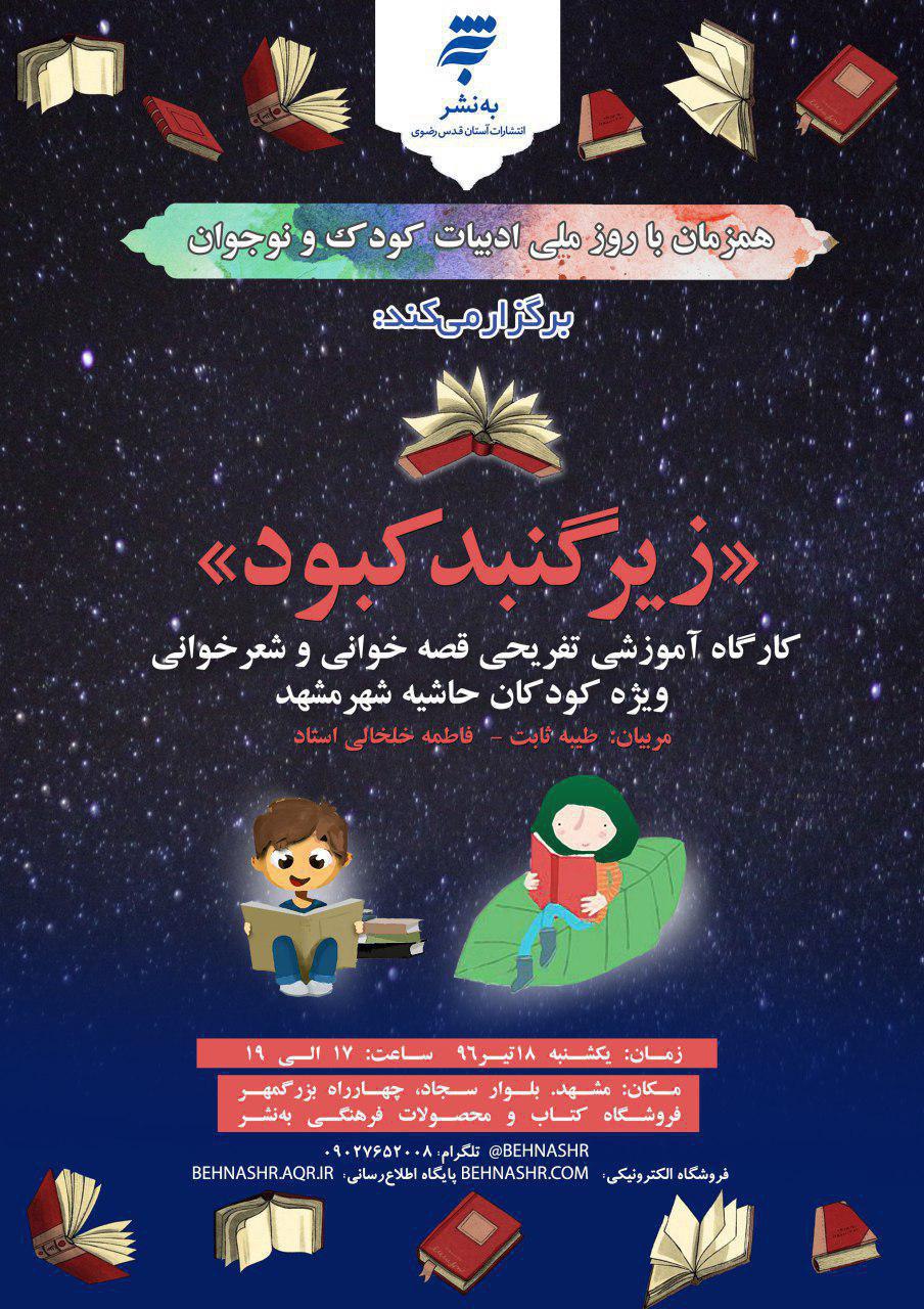 برگزاری کارگاه قصه‎خوانی و شعرخوانی ویژه کودکان حاشیه شهر مشهد