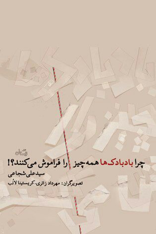 چرا بادبادک&zwnj;ها همه چیز را فراموش می&zwnj;کنند؟