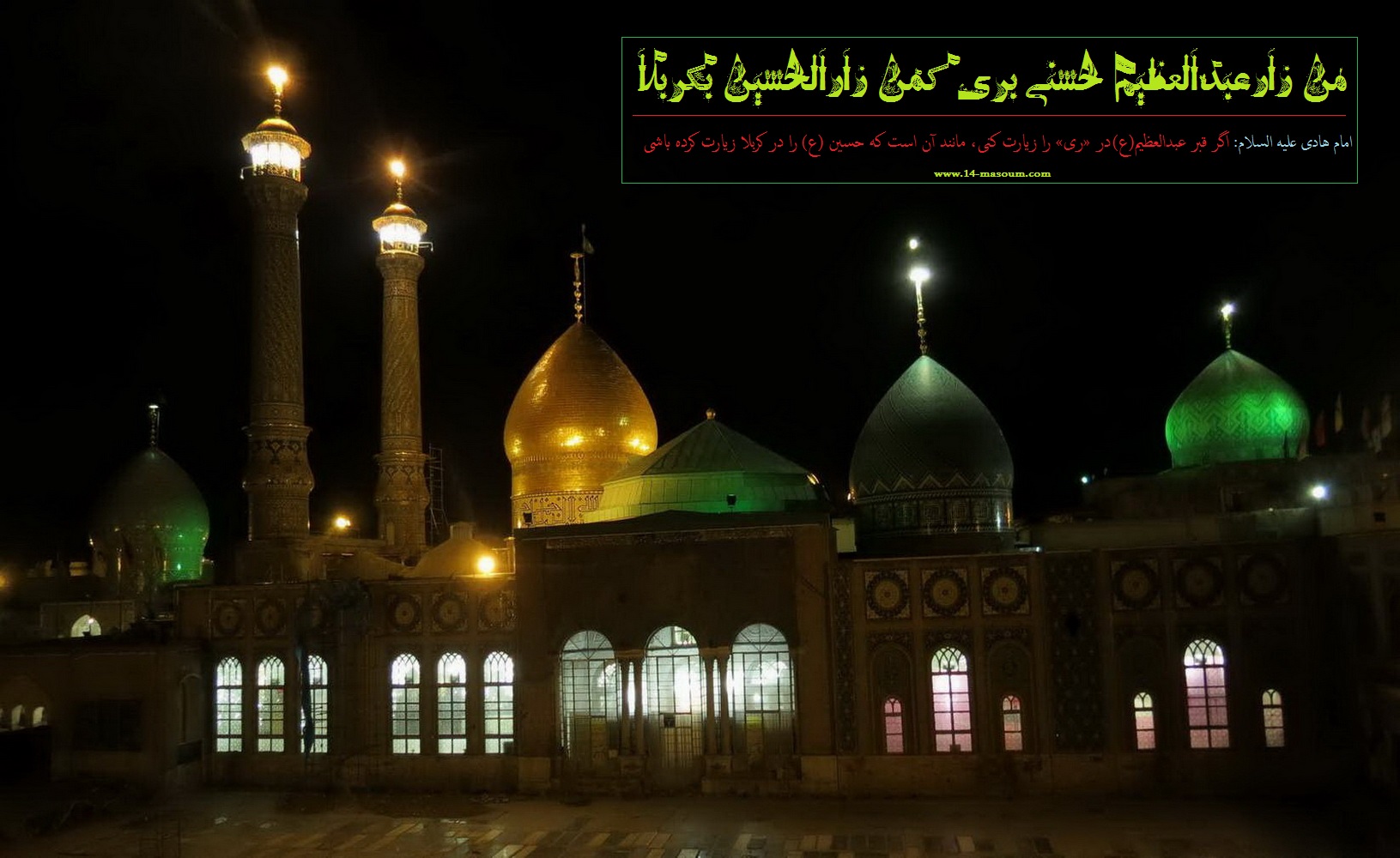 نگاهی به شخصیت بزرگ عملی و جهادی حضرت عبدالعظیم حسنی (ع)