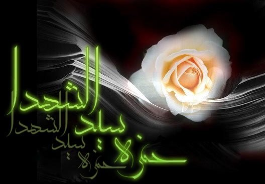 سالروز شهادت حضرت حمزه(ع)/  آزادمنشی و ظلم ستیزی حضرت حمزه (ع)سرآمد همگان بود