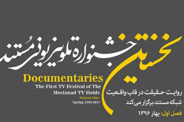 نخستین جشنواره تلویزیونی مستند برگزیدگانش را شناخت