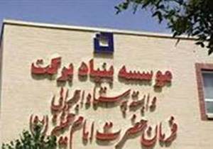 بسته ویژه محرومیت‌زدایی بنیاد برکت برای لرستان