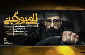 دفتر موسیقی ارشاد با حضور خواننده رپ در &laquo;لامبورگینی&raquo; موافقت نکرد