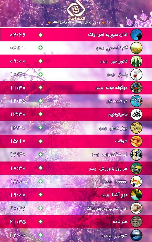 برنامه های امروز صدای شبکه آفتاب