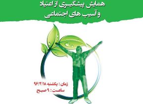 برگزاری همایش پیشگیری از آسیب‌های اجتماعی