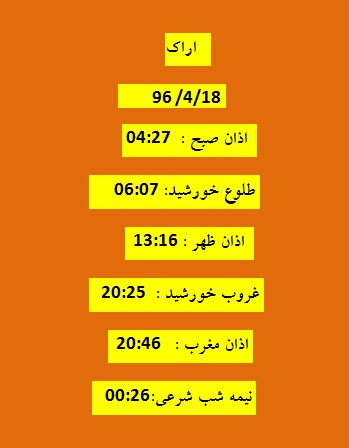 اوقات شرعی یک شنبه 18 تیر 96 به افق اراک