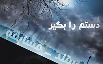 اتمام تولید «دستم را بگیر» تا دو ماه آینده/ مسابقه در فصل پاییز به روی آنتن می‌رود