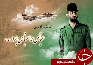 درخشش برنامه‌ی رادیویی «عباس را عباس برد»