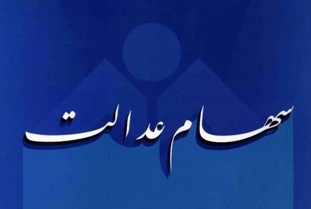 معافیت مالیاتی بیشتر با اشتغالزایی/ ۴۹شرکت سبد سهام عدالت به مجمع رفتند/ فروریختن قبح فساد