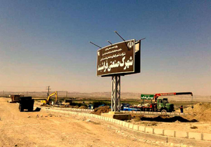 توسعه زیرساخت‌ها در شهرک صنعتی فراشبند