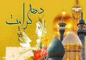 برنامه دهه کرامت دراستان کردستان اعلام شد