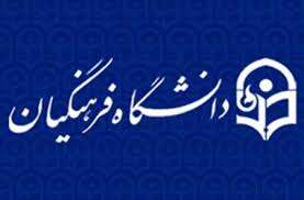 ۱۰ هزار دانشجو امسال جذب دانشگاه فرهنگیان می&zwnj;شوند
