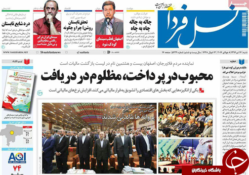 صفحه نخست روزنامه های استان&zwnj; اصفهان شنبه 17 تیر ماه