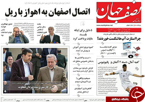 صفحه نخست روزنامه های استان&zwnj; اصفهان شنبه 17 تیر ماه