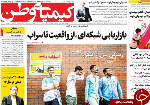صفحه نخست روزنامه های استان&zwnj; اصفهان شنبه 17 تیر ماه