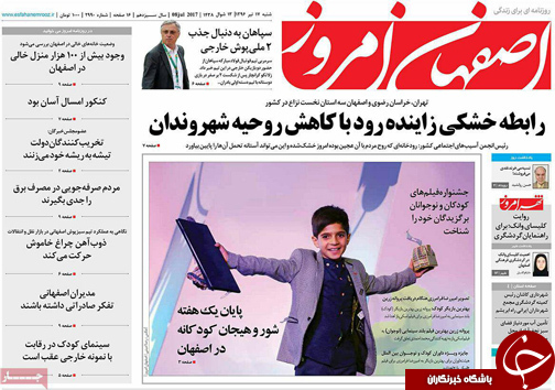 صفحه نخست روزنامه های استان&zwnj; اصفهان شنبه 17 تیر ماه