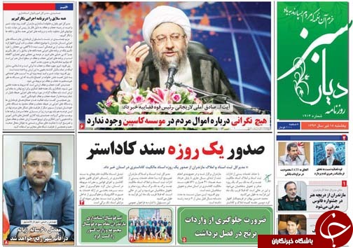 صفحه نخست روزنامه&zwnj;های استان یک شنبه ۱۸ تیر
