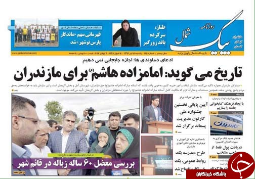 صفحه نخست روزنامه&zwnj;های استان یک شنبه ۱۸ تیر
