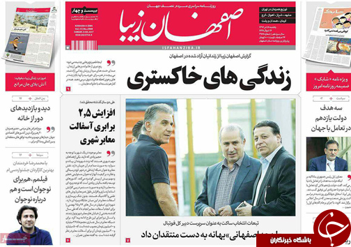 صفحه نخست روزنامه های استان&zwnj; اصفهان یکشنبه 18 تیر ماه