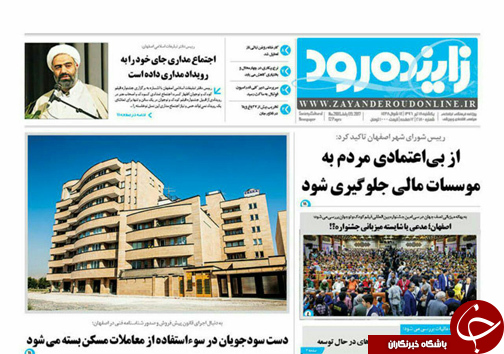 صفحه نخست روزنامه های استان&zwnj; اصفهان یکشنبه 18 تیر ماه